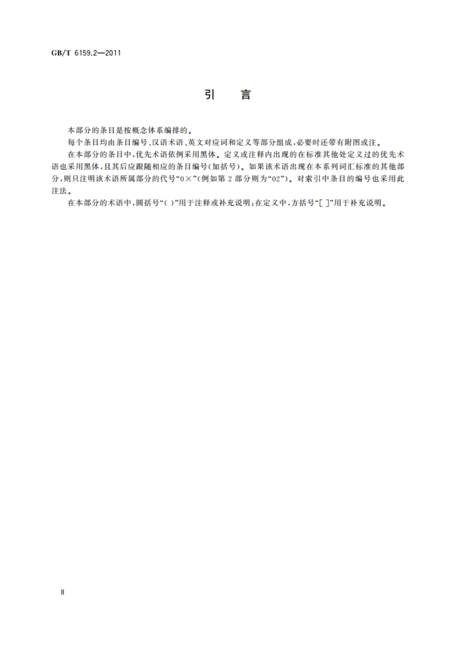 缩微摄影技术 词汇 第2部分：影像的布局和记录方法 GBT 6159.2-2011.pdf_第3页