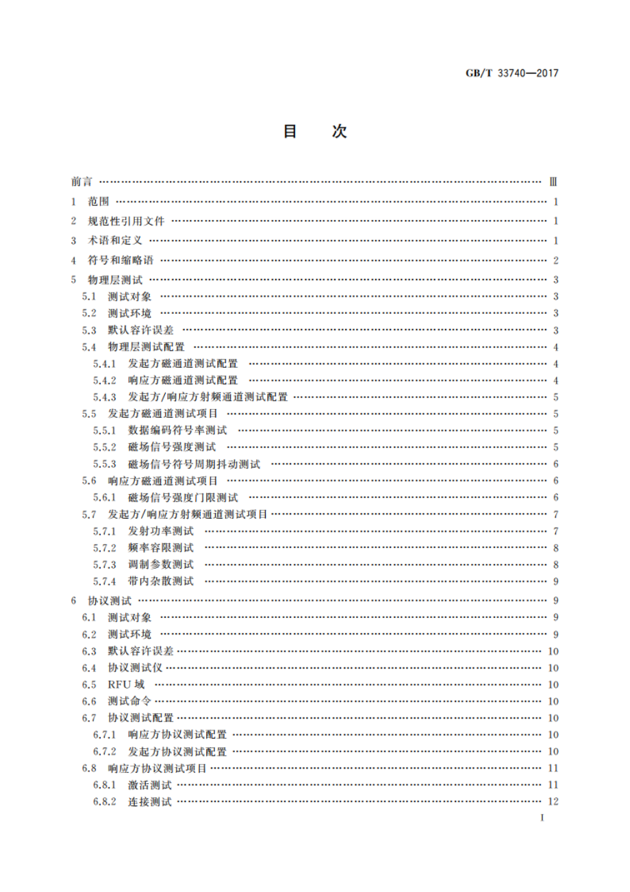 手机支付 基于2.45 GHz RCC(限域通信)技术的非接触射频接口测试方法 GBT 33740-2017.pdf_第3页