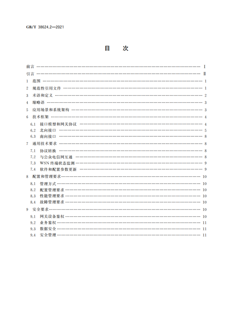 物联网 网关 第2部分：面向公用电信网接入的网关技术要求 GBT 38624.2-2021.pdf_第2页