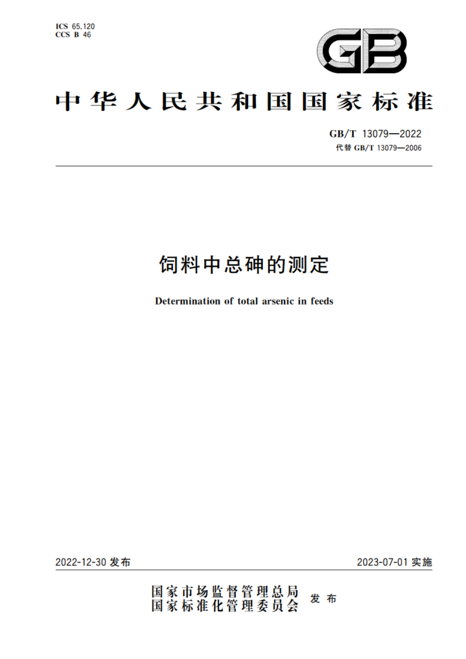 饲料中总砷的测定 GBT 13079-2022.pdf_第1页