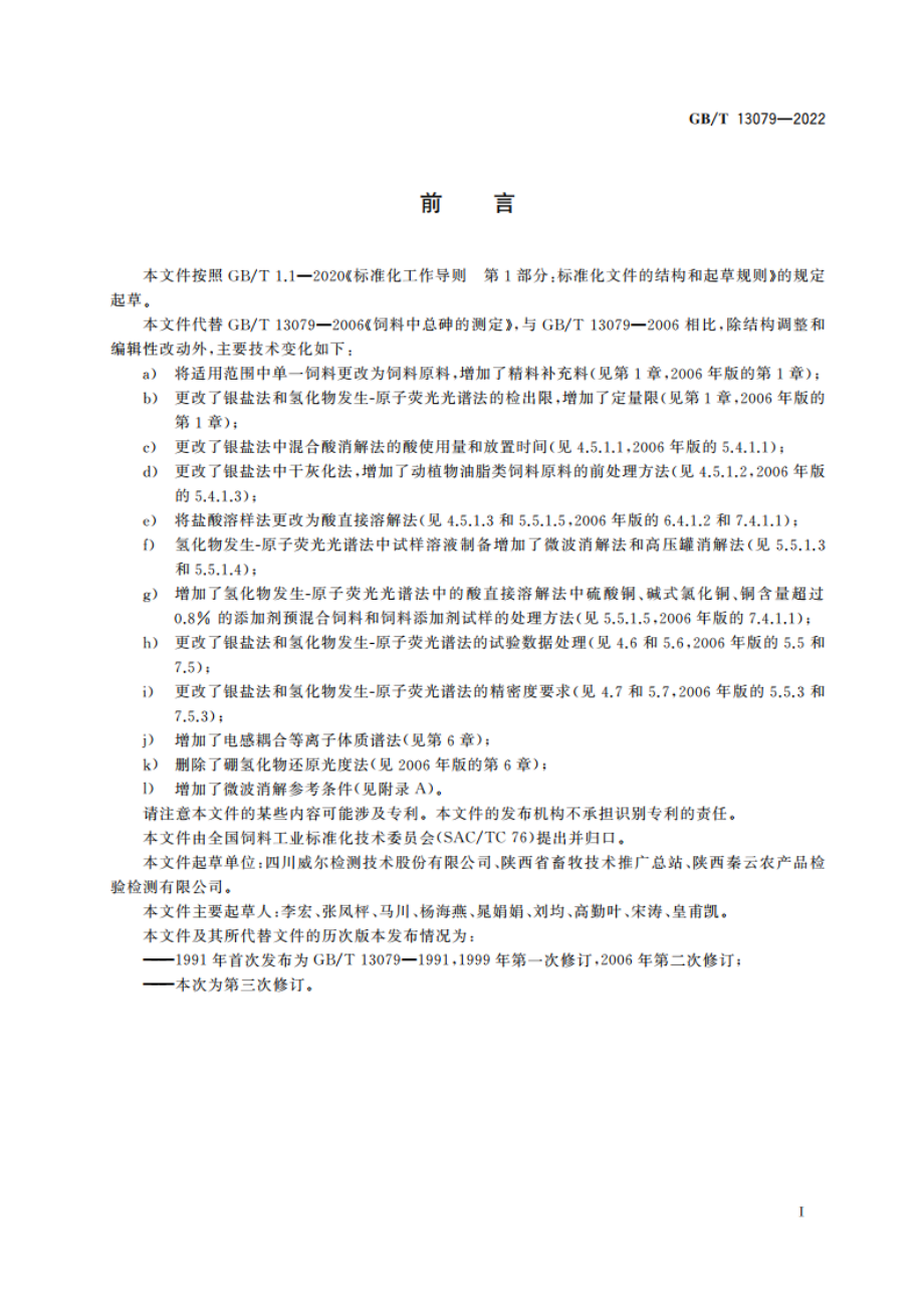 饲料中总砷的测定 GBT 13079-2022.pdf_第2页