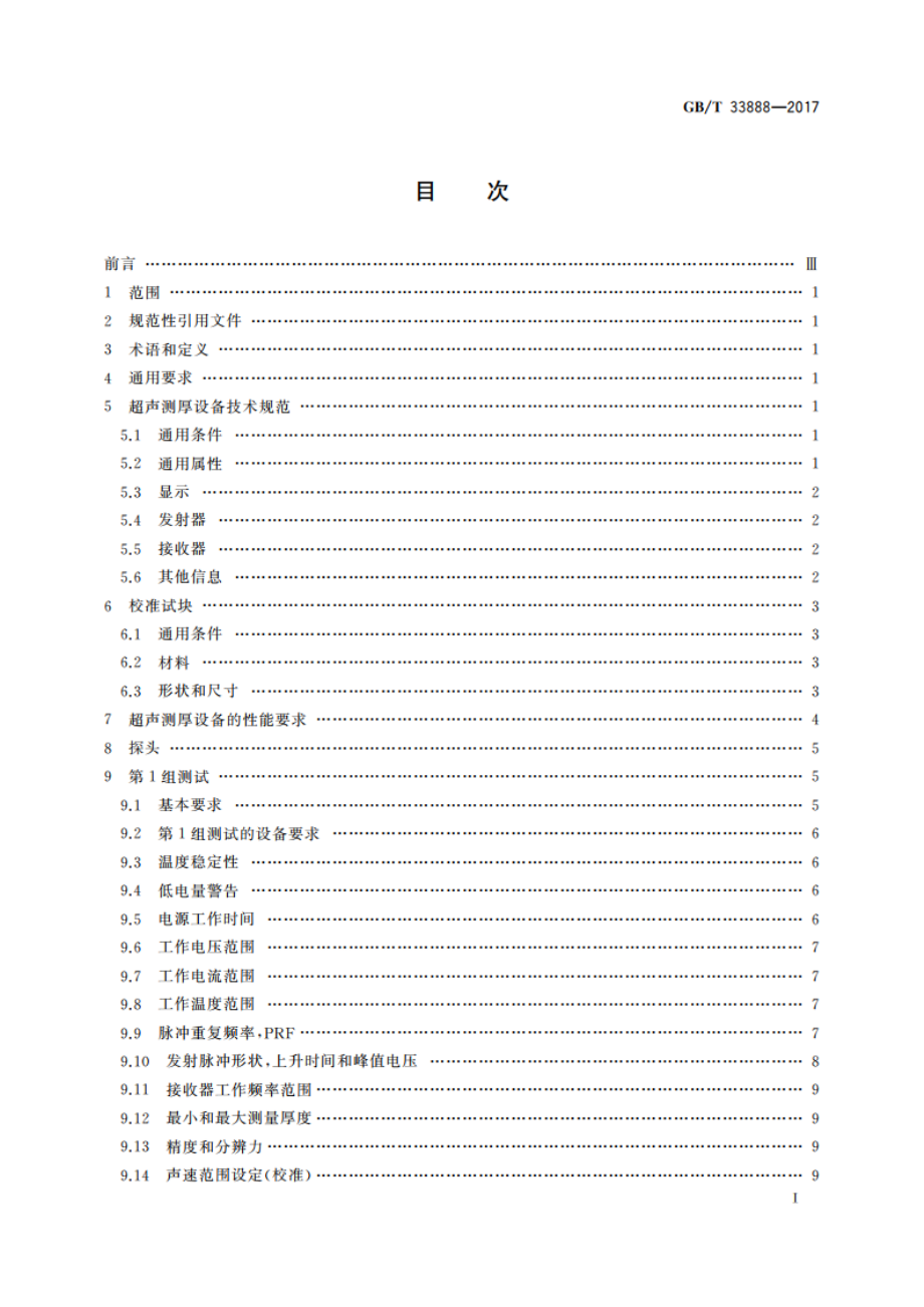 无损检测仪器 超声测厚仪特性与验证 GBT 33888-2017.pdf_第2页