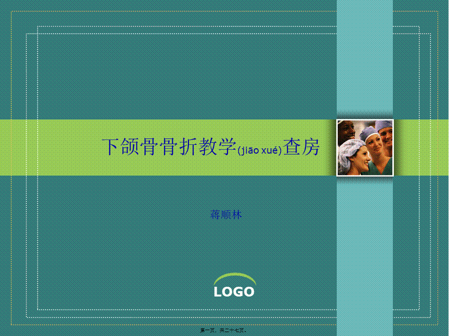 2022年医学专题—下颌骨骨折教学查房(1).ppt_第1页