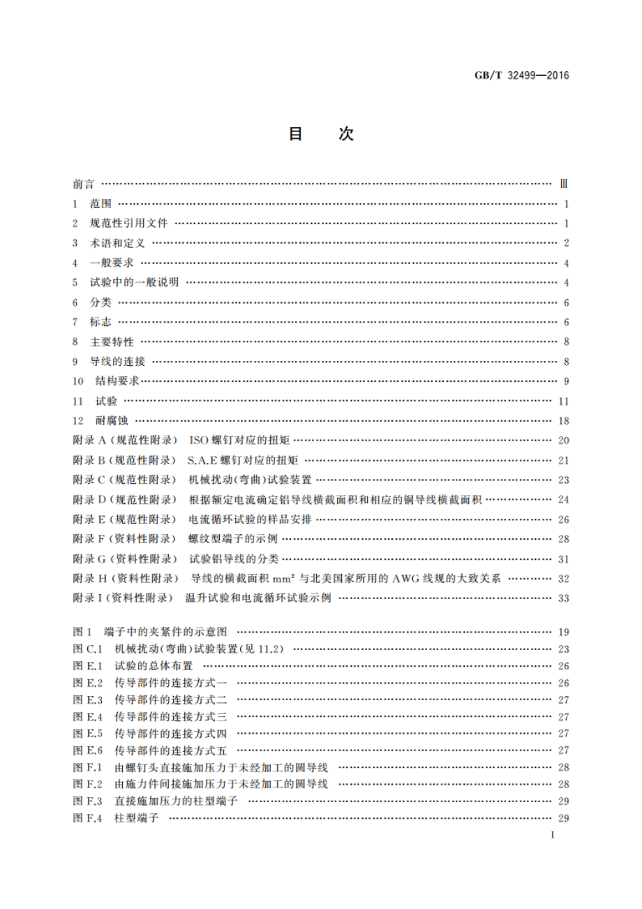 连接器件 任何材料的夹紧件用铝线的连接器件及铝基夹紧件用铜线的连接器件 GBT 32499-2016.pdf_第2页