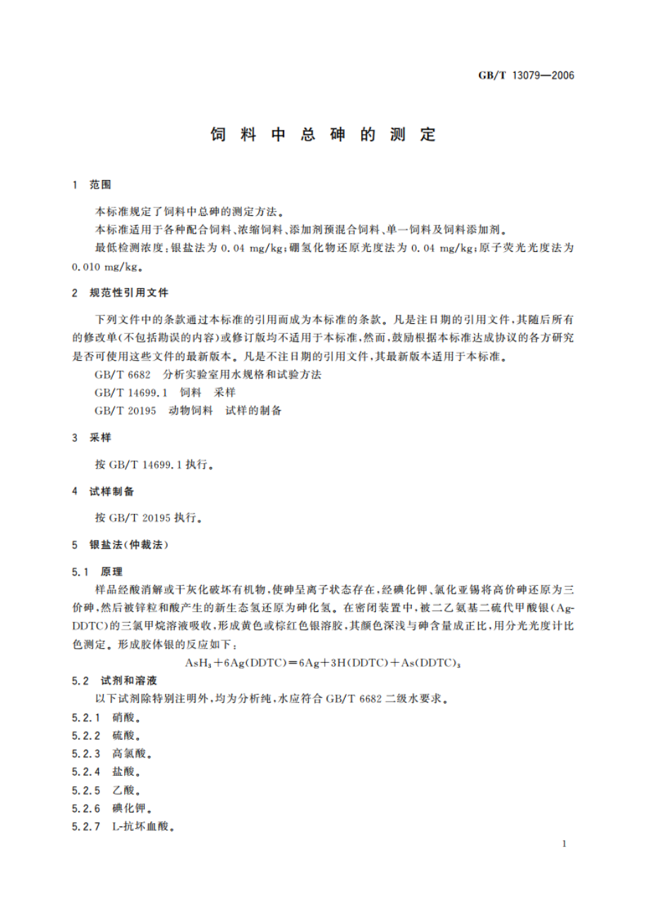 饲料中总砷的测定 GBT 13079-2006.pdf_第3页