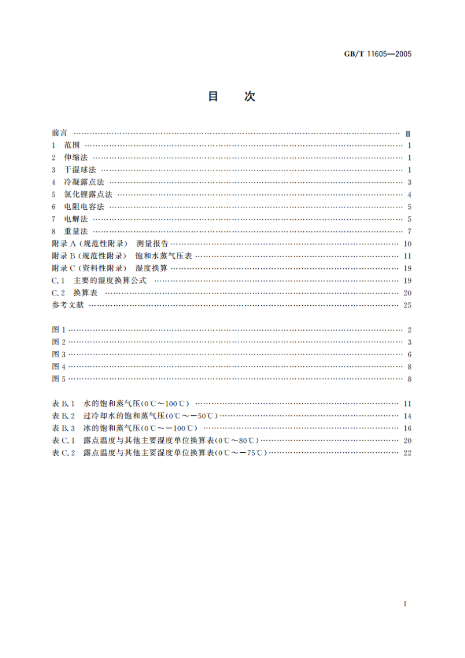 湿度测量方法 GBT 11605-2005.pdf_第2页