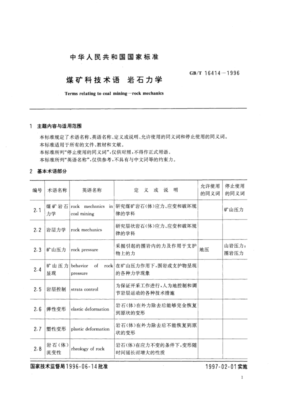 煤矿科技术语 岩石力学 GBT 16414-1996.pdf_第3页