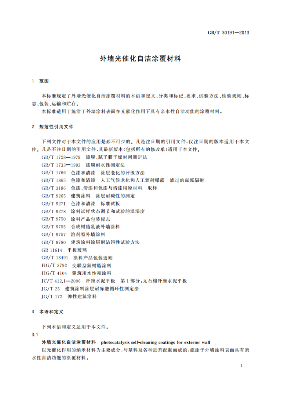 外墙光催化自洁涂覆材料 GBT 30191-2013.pdf_第3页