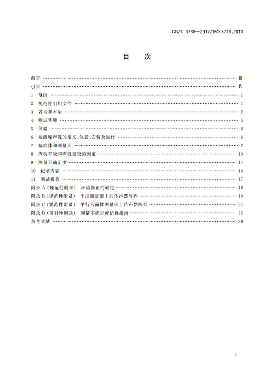 声学 声压法测定噪声源声功率级和声能量级 采用反射面上方包络测量面的简易法 GBT 3768-2017.pdf_第2页