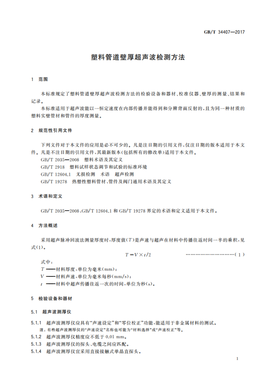 塑料管道壁厚超声波检测方法 GBT 34407-2017.pdf_第3页