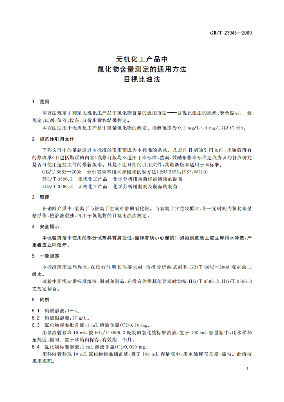 无机化工产品中氯化物含量测定的通用方法 目视比浊法 GBT 23945-2009.pdf_第3页