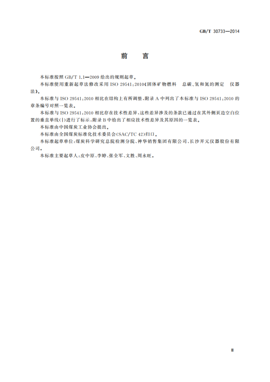 煤中碳氢氮的测定 仪器法 GBT 30733-2014.pdf_第3页