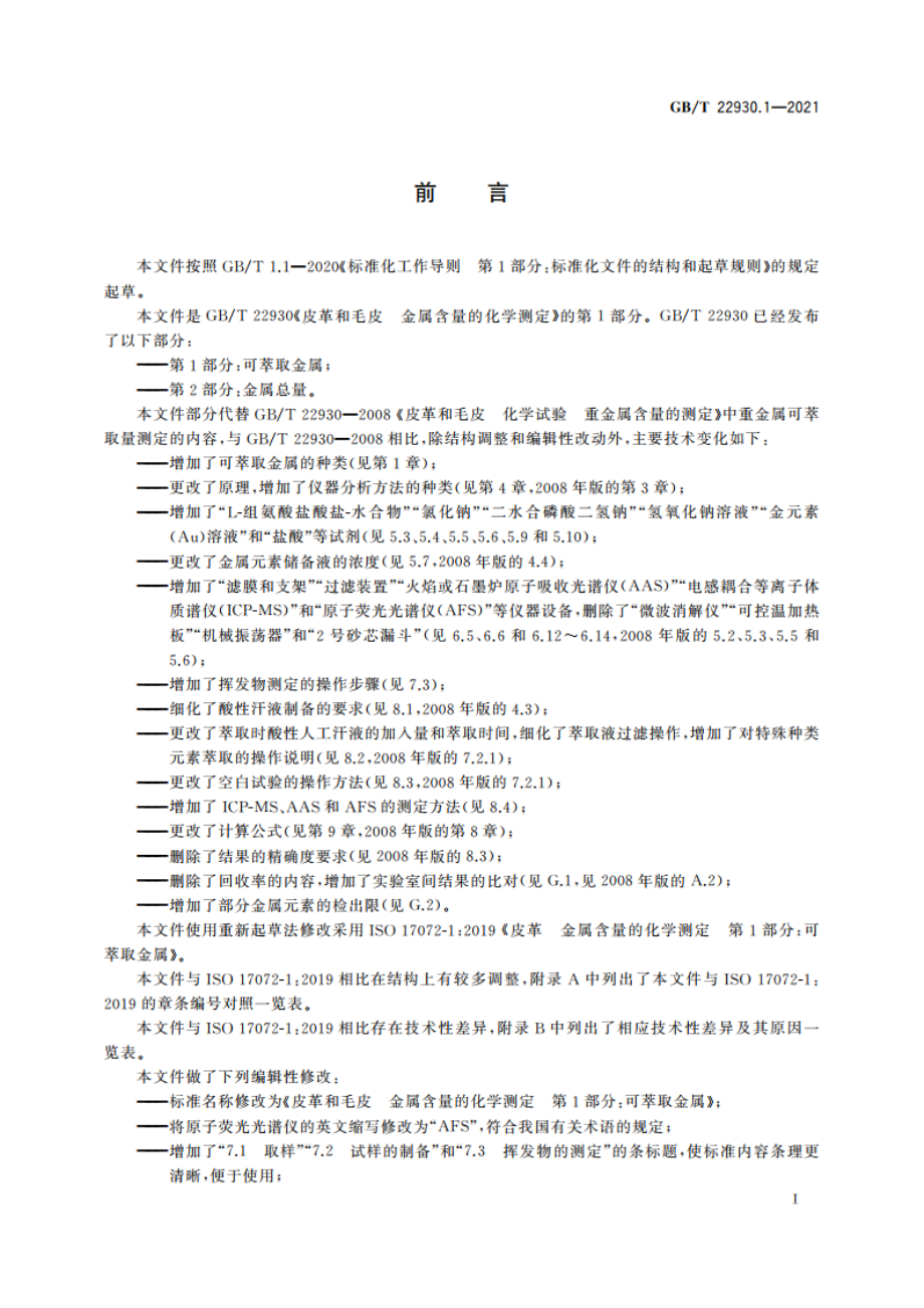 皮革和毛皮 金属含量的化学测定 第1部分：可萃取金属 GBT 22930.1-2021.pdf_第2页