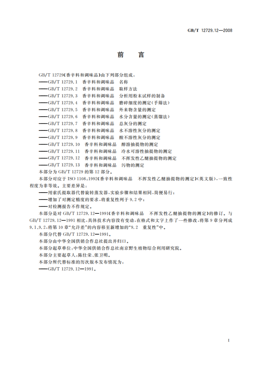 香辛料和调味品 不挥发性乙醚抽提物的测定 GBT 12729.12-2008.pdf_第2页