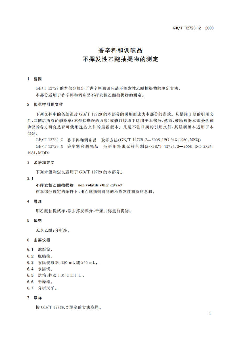 香辛料和调味品 不挥发性乙醚抽提物的测定 GBT 12729.12-2008.pdf_第3页