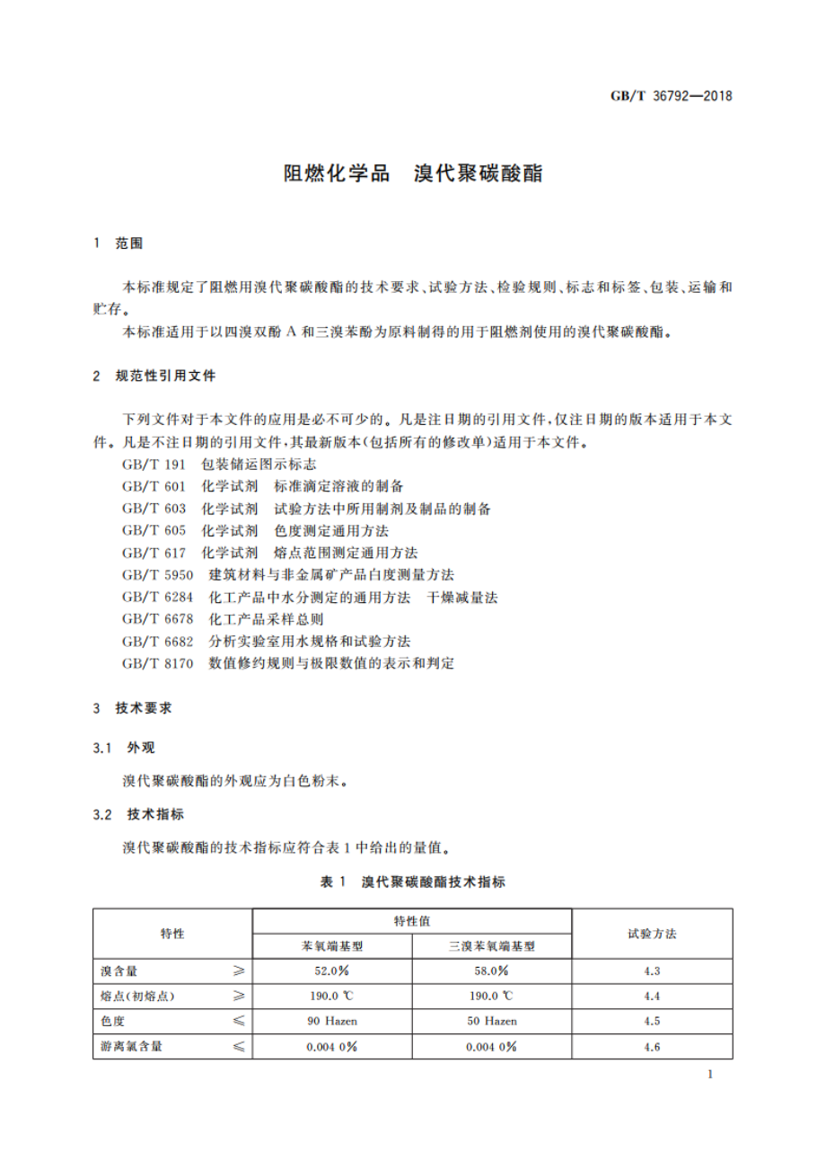 阻燃化学品 溴代聚碳酸酯 GBT 36792-2018.pdf_第3页