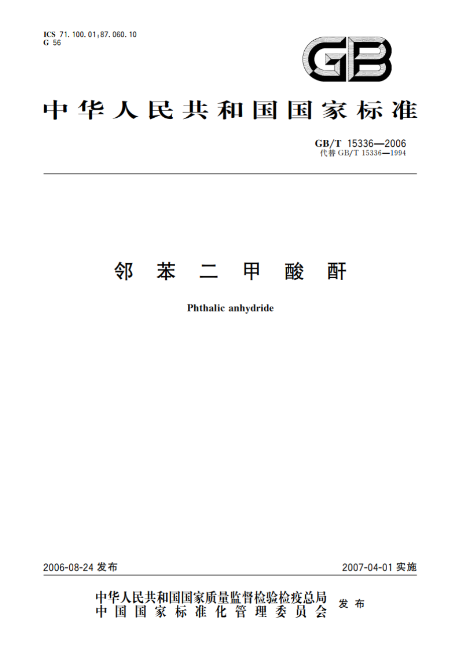 邻苯二甲酸酐 GBT 15336-2006.pdf_第1页