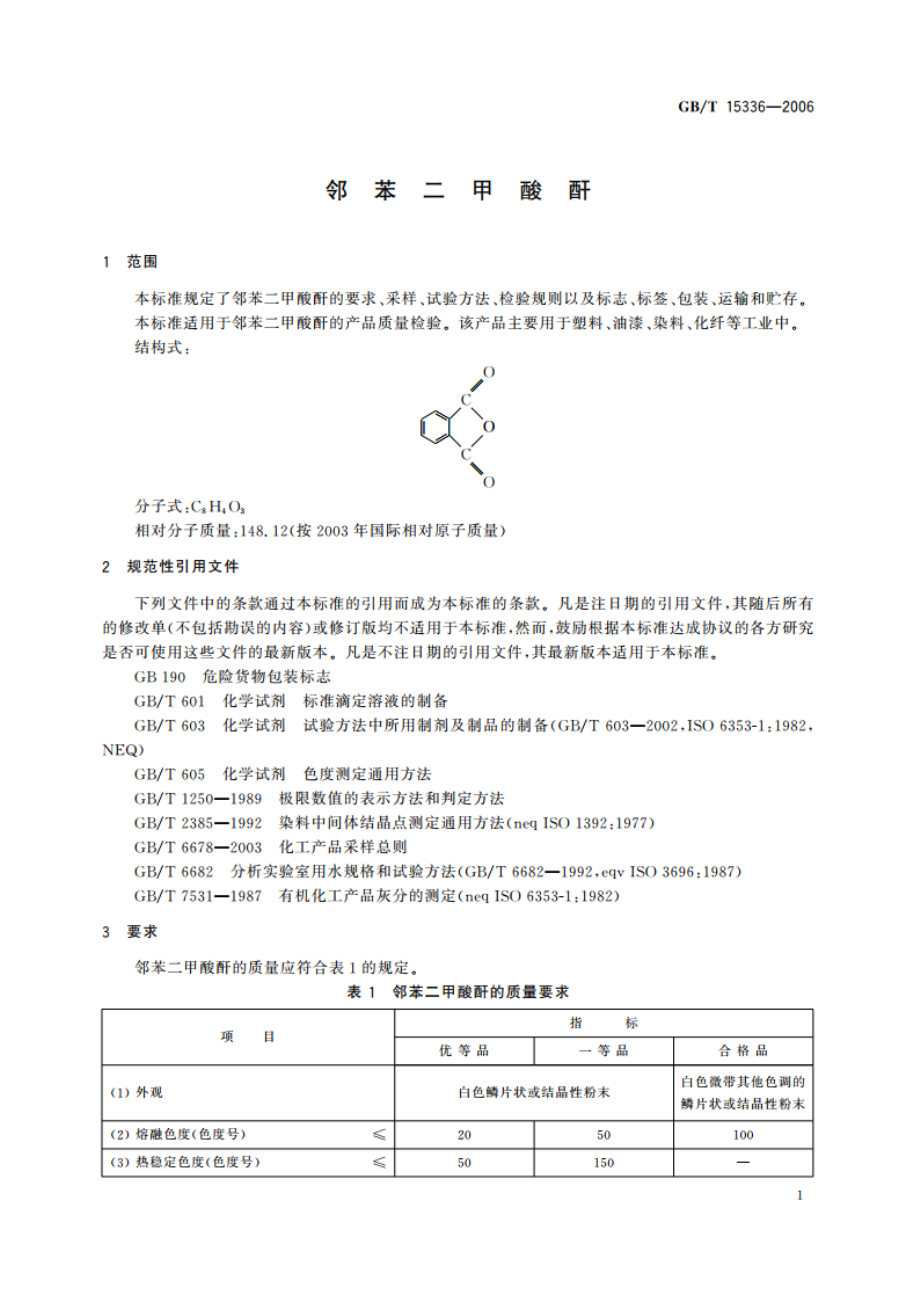 邻苯二甲酸酐 GBT 15336-2006.pdf_第3页