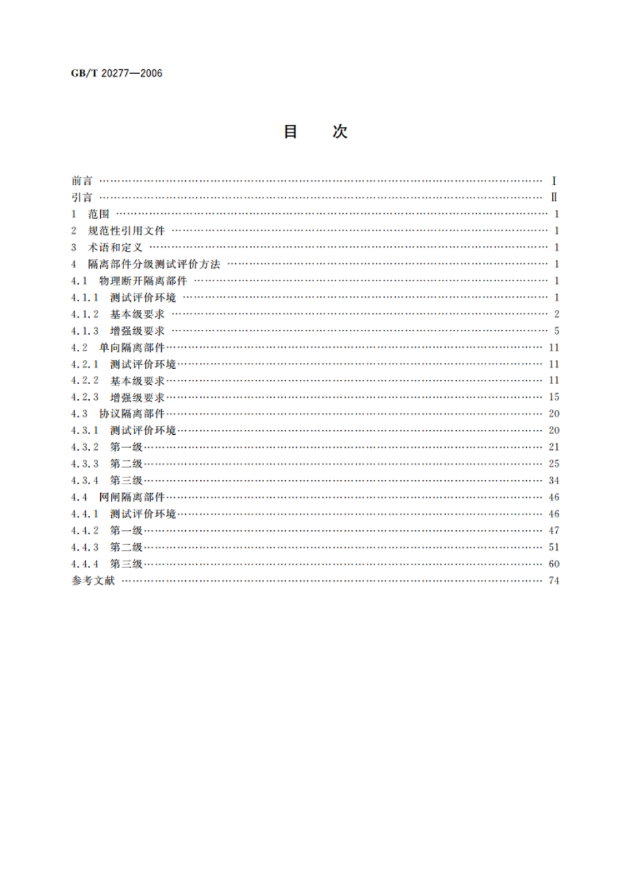 信息安全技术 网络和终端设备隔离部件测试评价方法 GBT 20277-2006.pdf_第2页