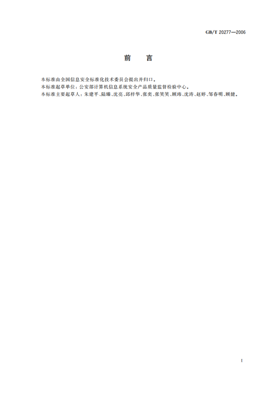 信息安全技术 网络和终端设备隔离部件测试评价方法 GBT 20277-2006.pdf_第3页