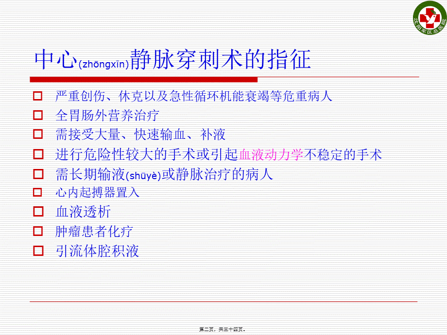 2022年医学专题—深静脉穿刺术(1).ppt_第2页