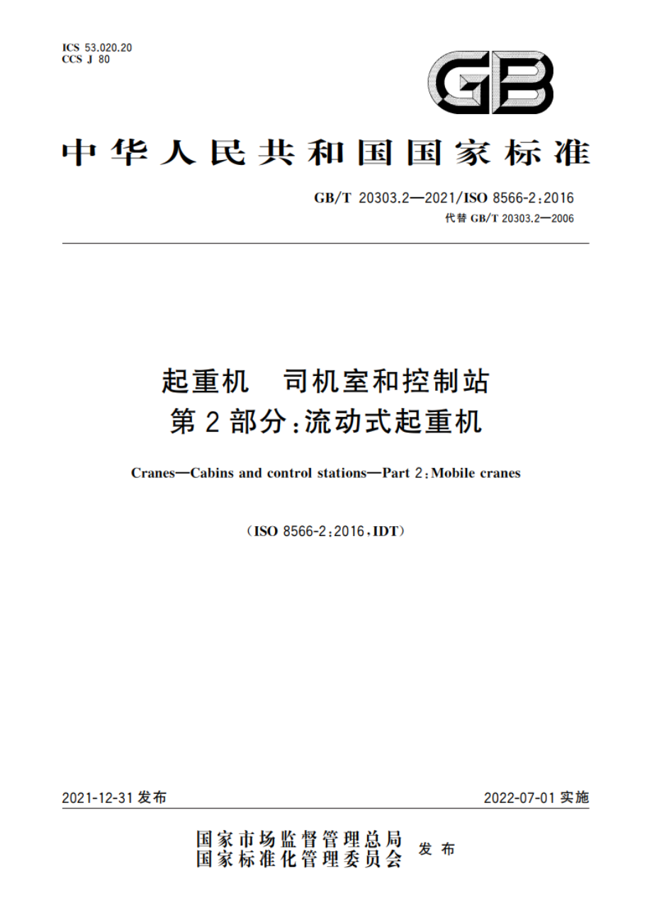 起重机 司机室和控制站 第2部分：流动式起重机 GBT 20303.2-2021.pdf_第1页