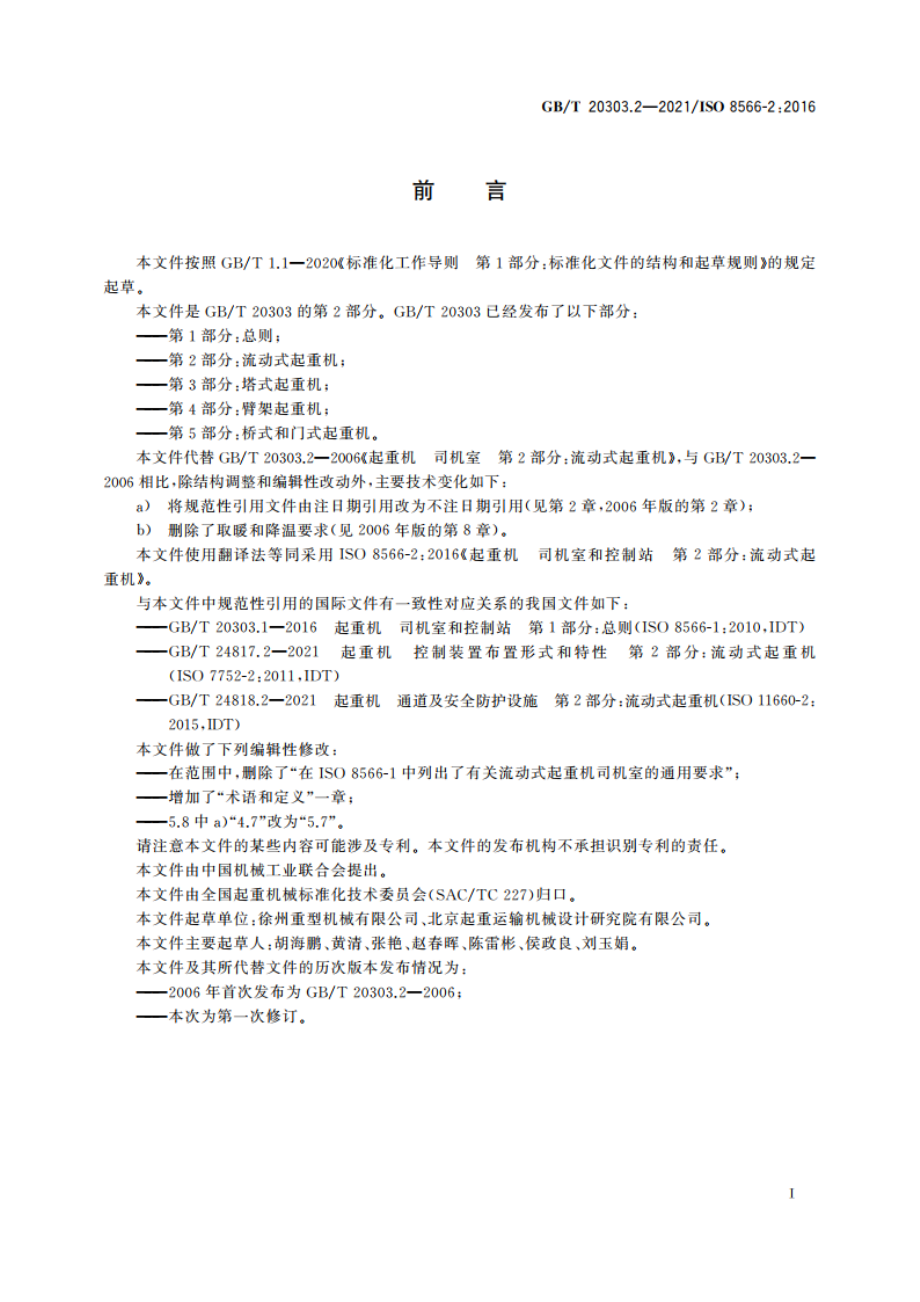 起重机 司机室和控制站 第2部分：流动式起重机 GBT 20303.2-2021.pdf_第2页