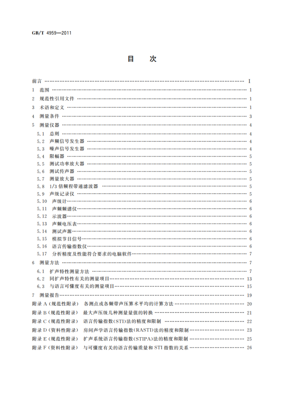 厅堂扩声特性测量方法 GBT 4959-2011.pdf_第2页