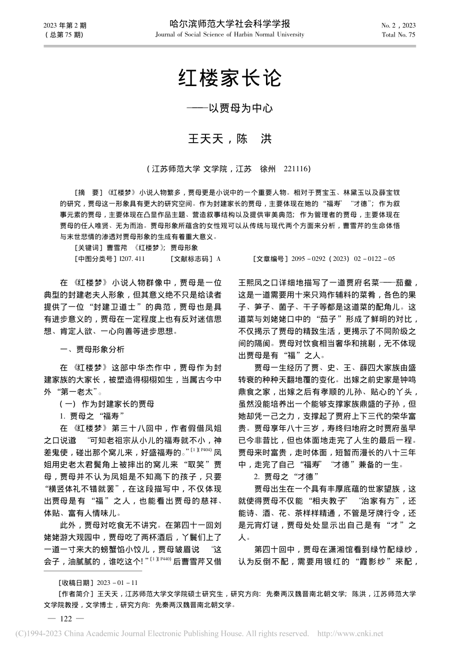 红楼家长论——以贾母为中心_王天天.pdf_第1页