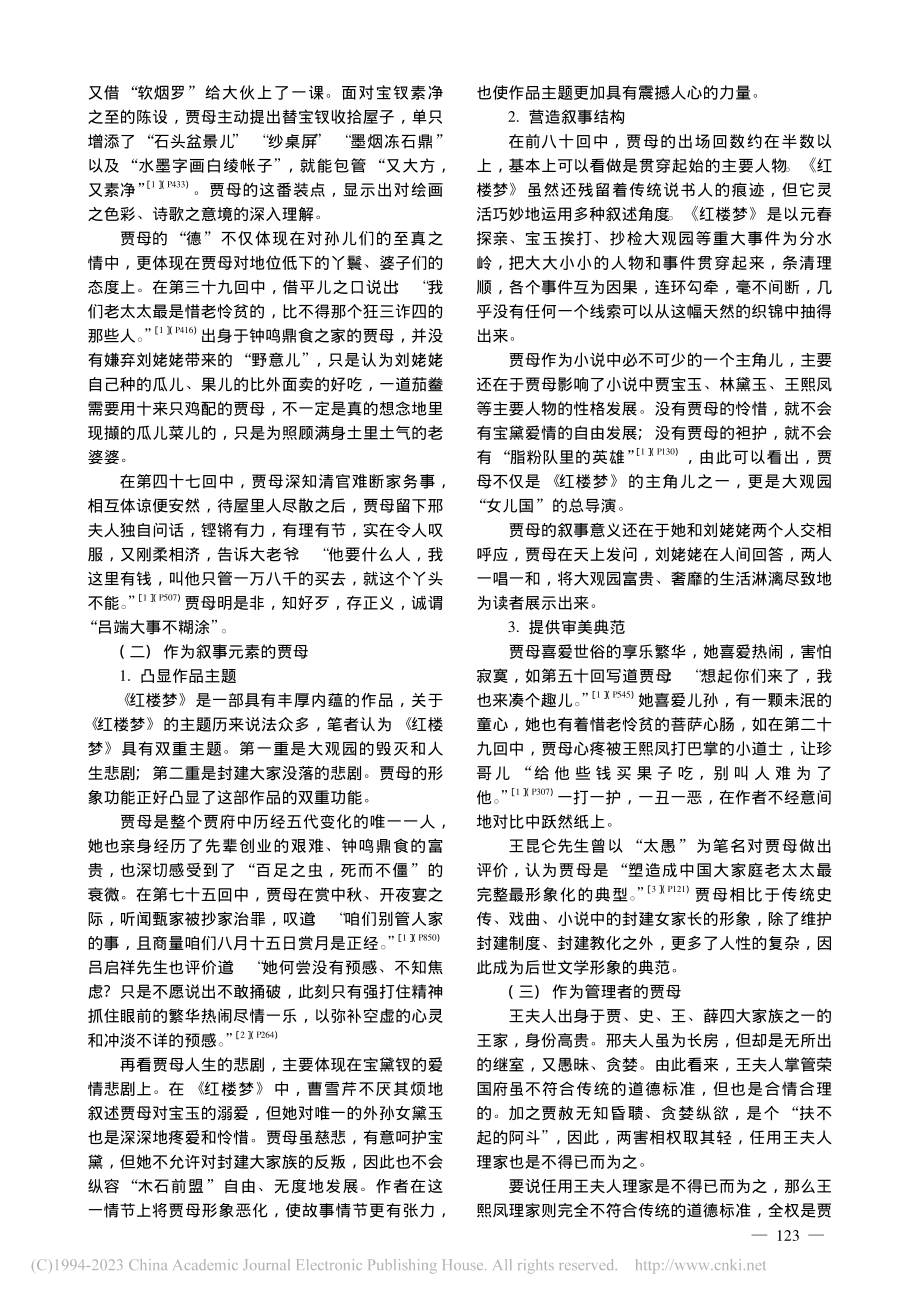 红楼家长论——以贾母为中心_王天天.pdf_第2页