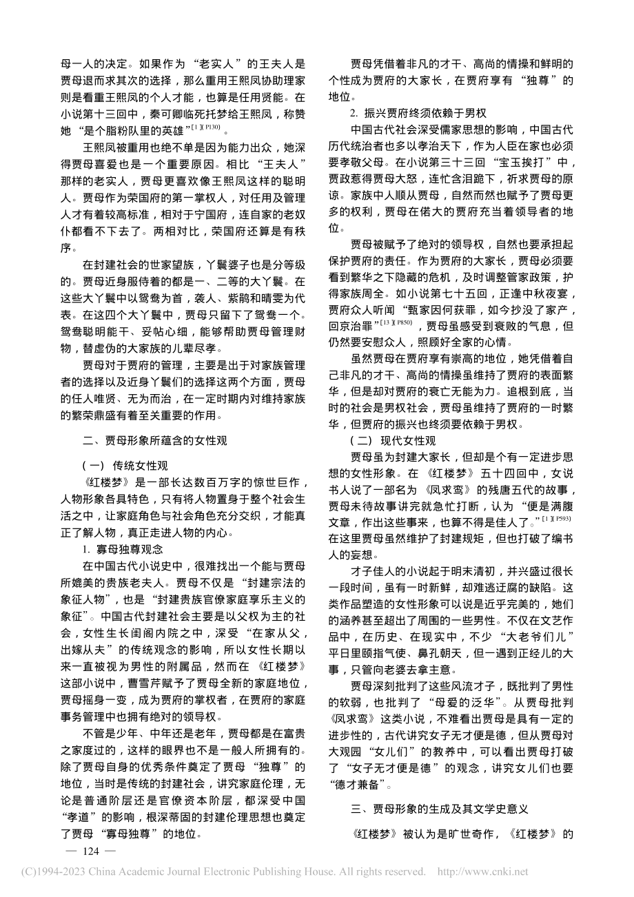 红楼家长论——以贾母为中心_王天天.pdf_第3页