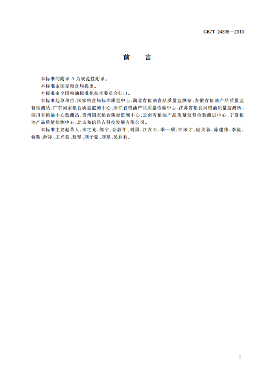 粮油检验 稻谷水分含量测定 近红外法 GBT 24896-2010.pdf_第3页