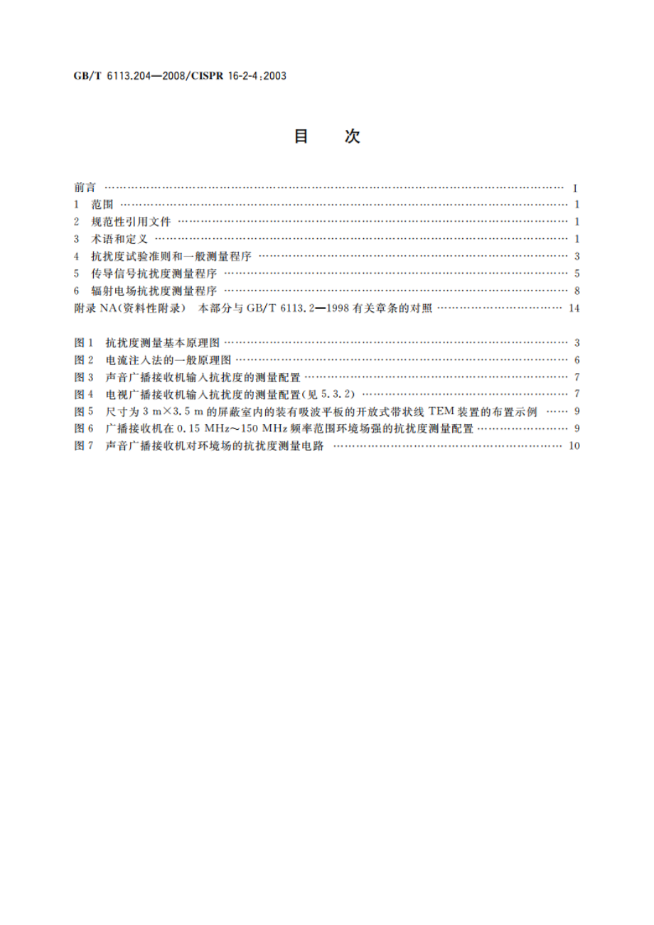 无线电骚扰和抗扰度测量设备和测量方法规范 第2-4部分：无线电骚扰和抗扰度测量方法 抗扰度测量 GBT 6113.204-2008.pdf_第2页