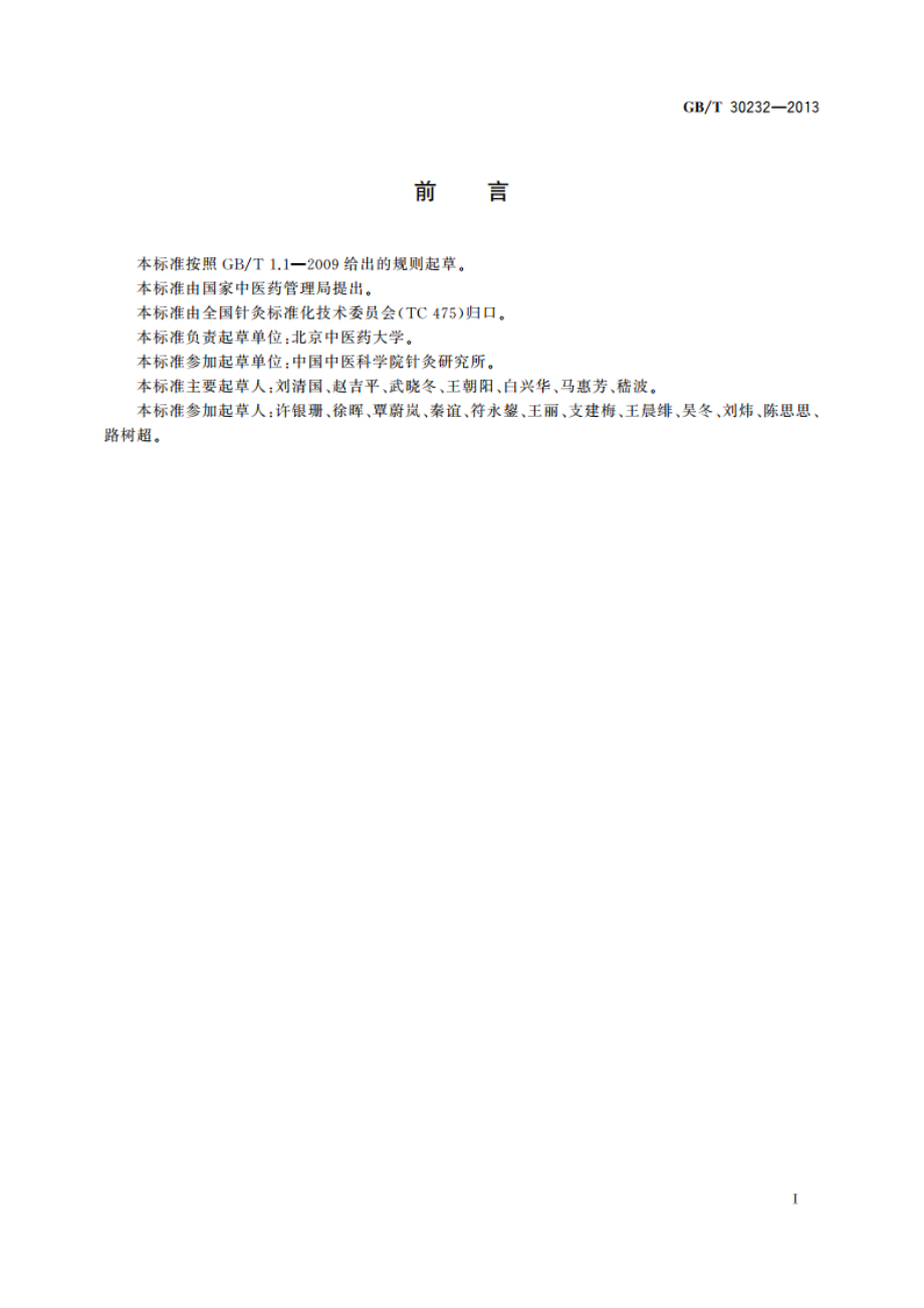 针灸学通用术语 GBT 30232-2013.pdf_第3页