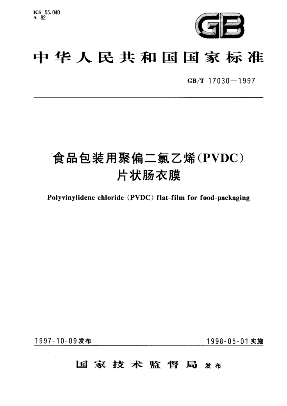 食品包装用聚偏二氯乙烯(PVDC)片状肠衣膜 GBT 17030-1997.pdf_第1页