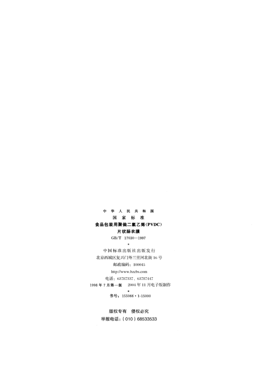 食品包装用聚偏二氯乙烯(PVDC)片状肠衣膜 GBT 17030-1997.pdf_第2页