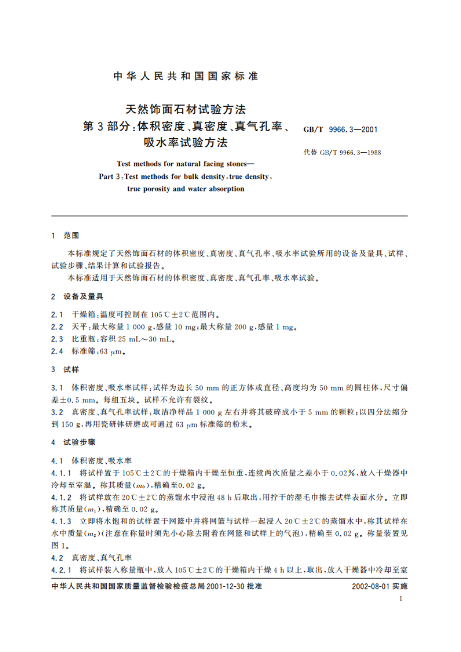 天然饰面石材试验方法 第3部分：体积密度、真密度、真气孔率、吸水率试验方法 GBT 9966.3-2001.pdf_第3页