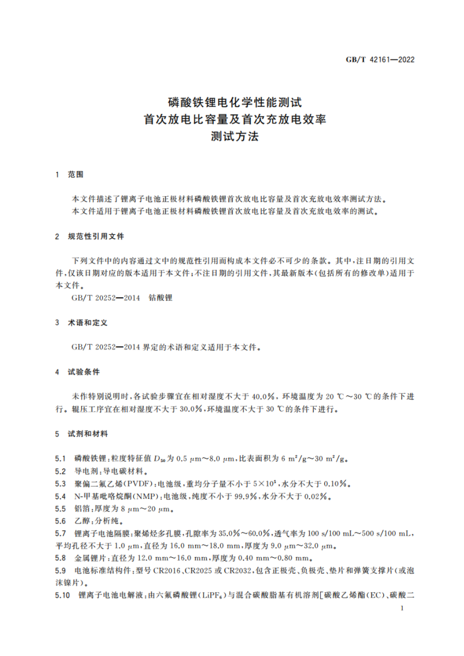 磷酸铁锂电化学性能测试 首次放电比容量及首次充放电效率测试方法 GBT 42161-2022.pdf_第3页