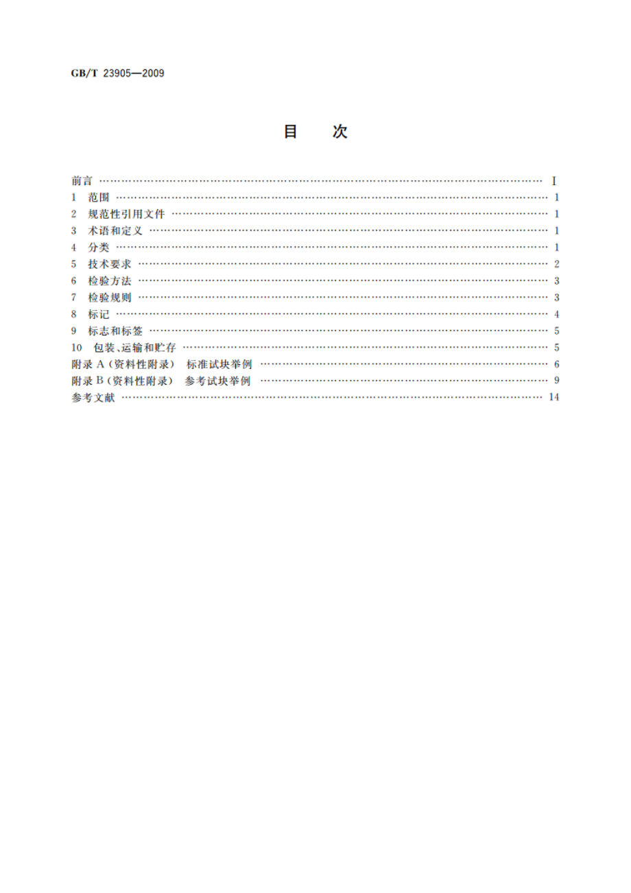 无损检测 超声检测用试块 GBT 23905-2009.pdf_第2页