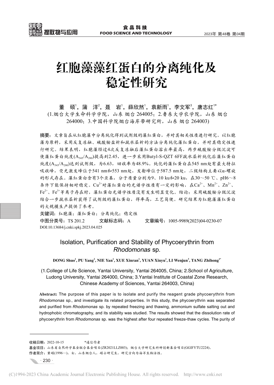 红胞藻藻红蛋白的分离纯化及稳定性研究_董硕.pdf_第1页