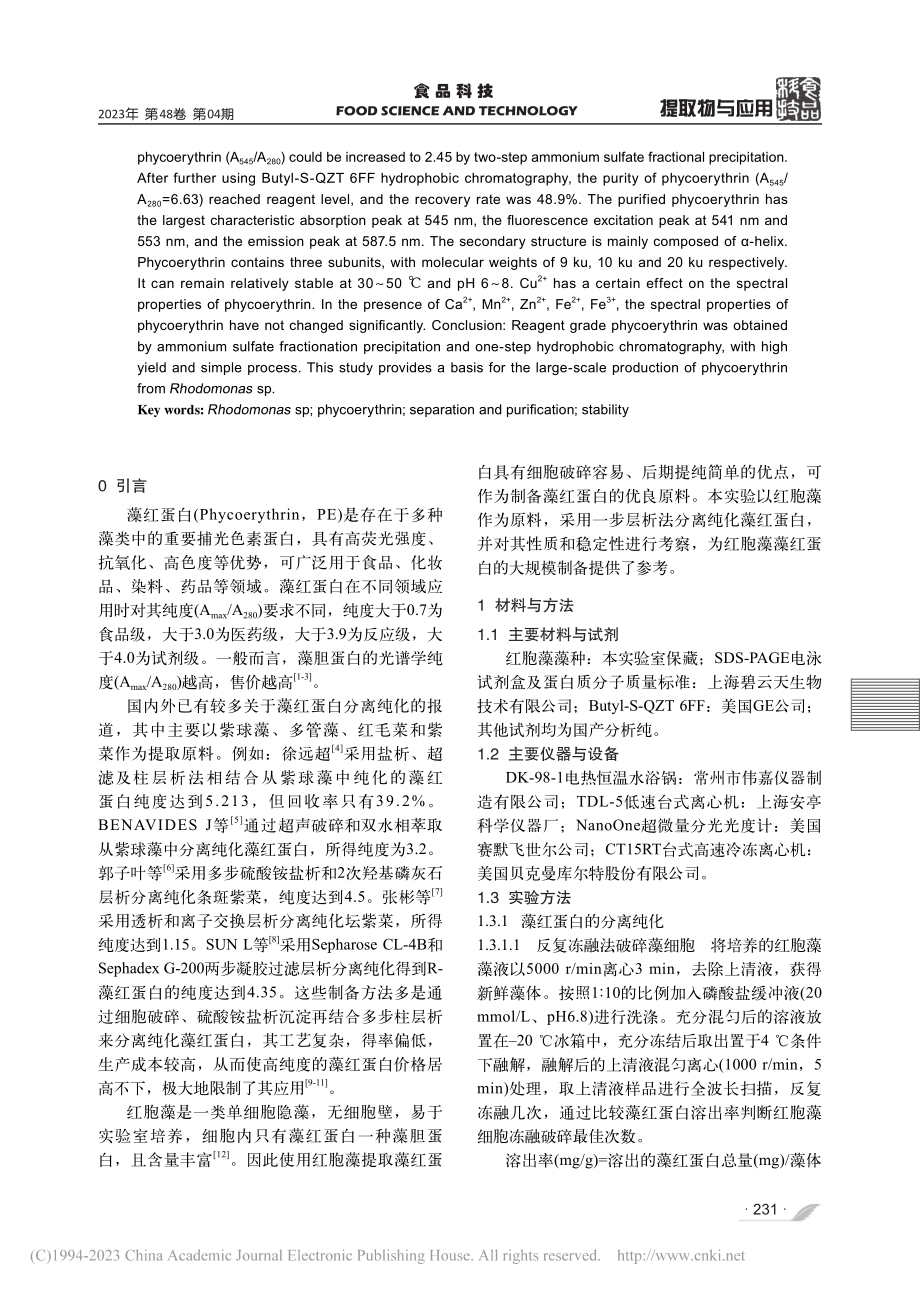 红胞藻藻红蛋白的分离纯化及稳定性研究_董硕.pdf_第2页