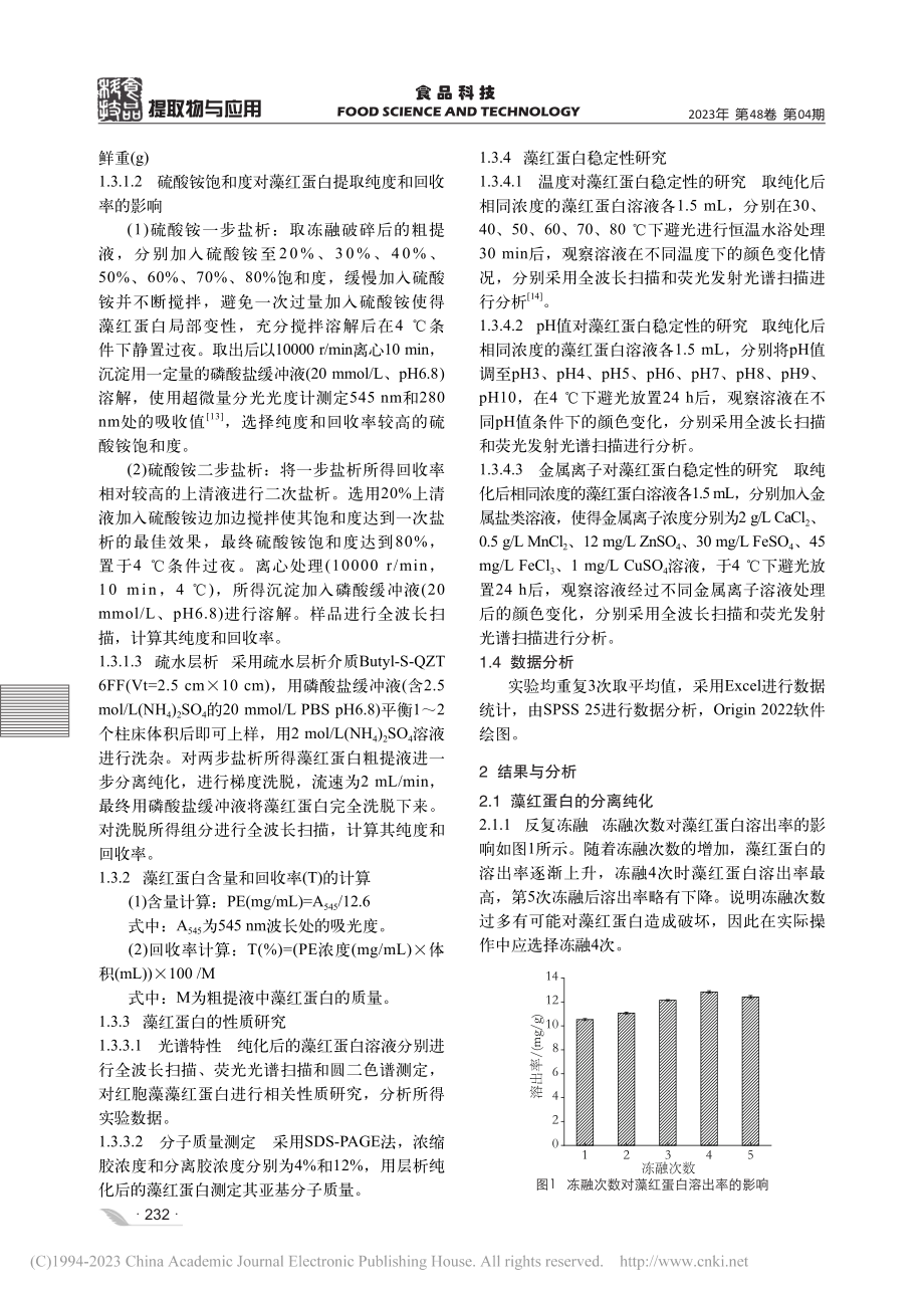 红胞藻藻红蛋白的分离纯化及稳定性研究_董硕.pdf_第3页