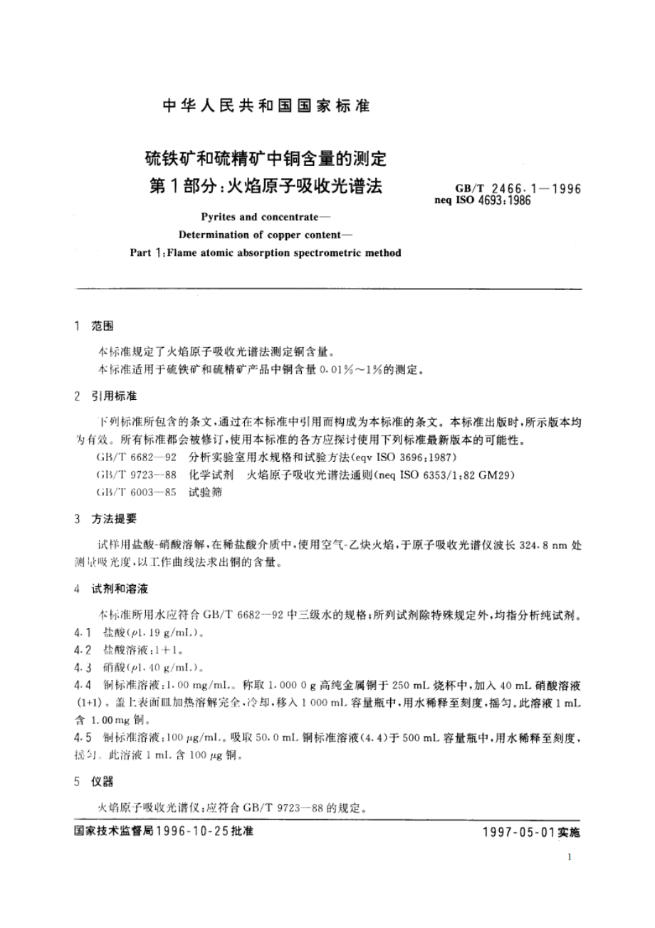 硫铁矿和硫精矿中铜含量的测定 第1部分：火焰原子吸收光谱法 GBT 2466.1-1996.pdf_第3页