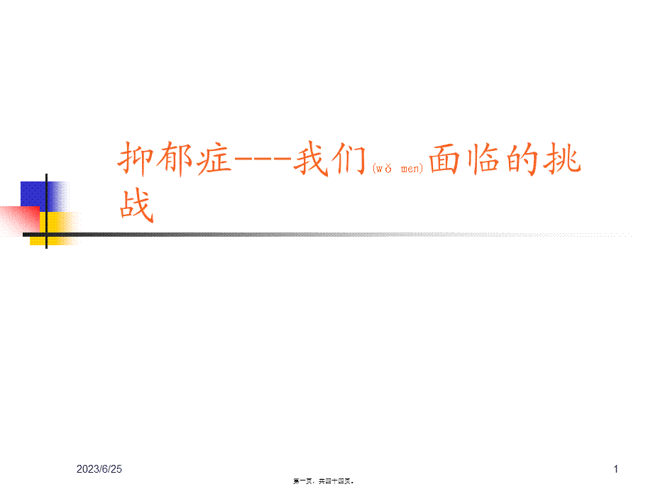 2022年医学专题—抑郁症-我们面临的挑战(1).ppt_第1页