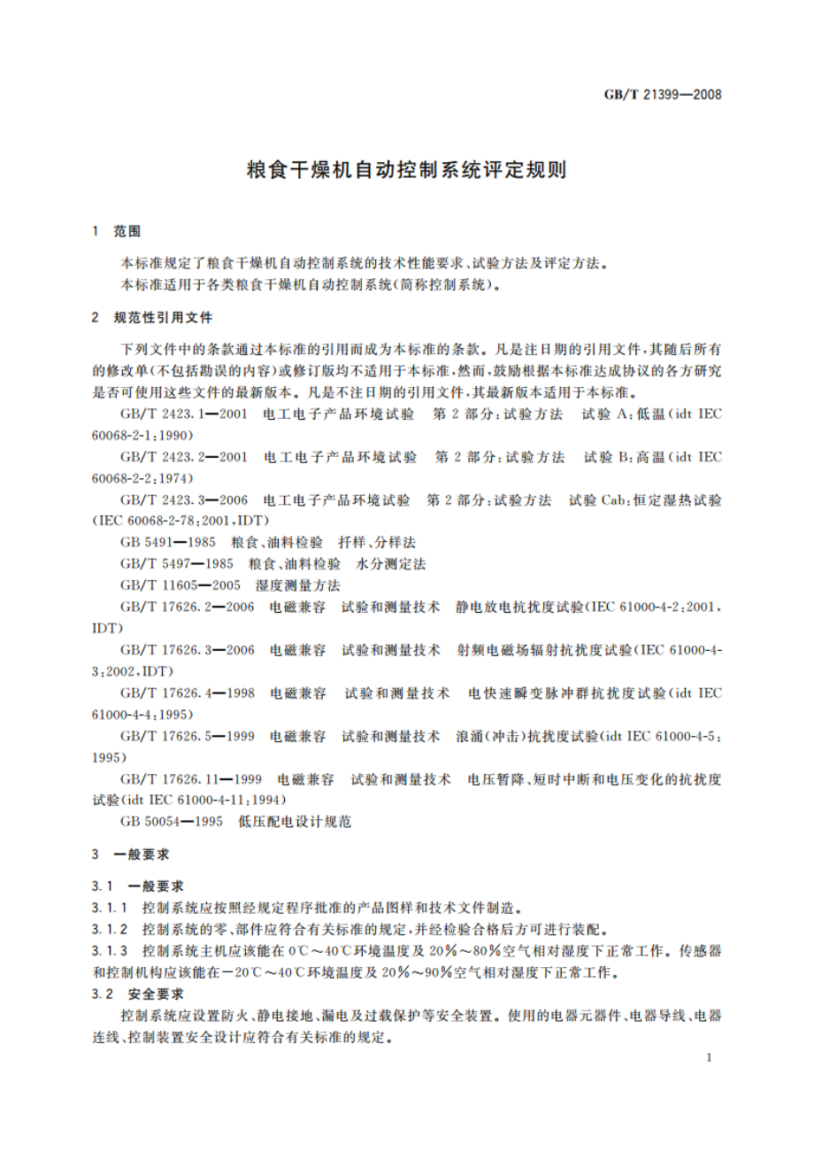 粮食干燥机自动控制系统评定规则 GBT 21399-2008.pdf_第3页