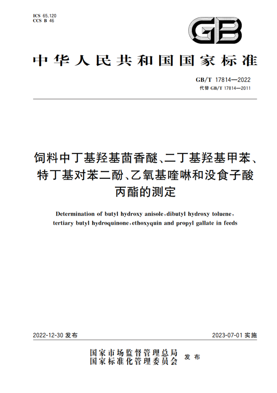 饲料中丁基羟基茴香醚、二丁基羟基甲苯、特丁基对苯二酚、乙氧基喹啉和没食子酸丙酯的测定 GBT 17814-2022.pdf_第1页