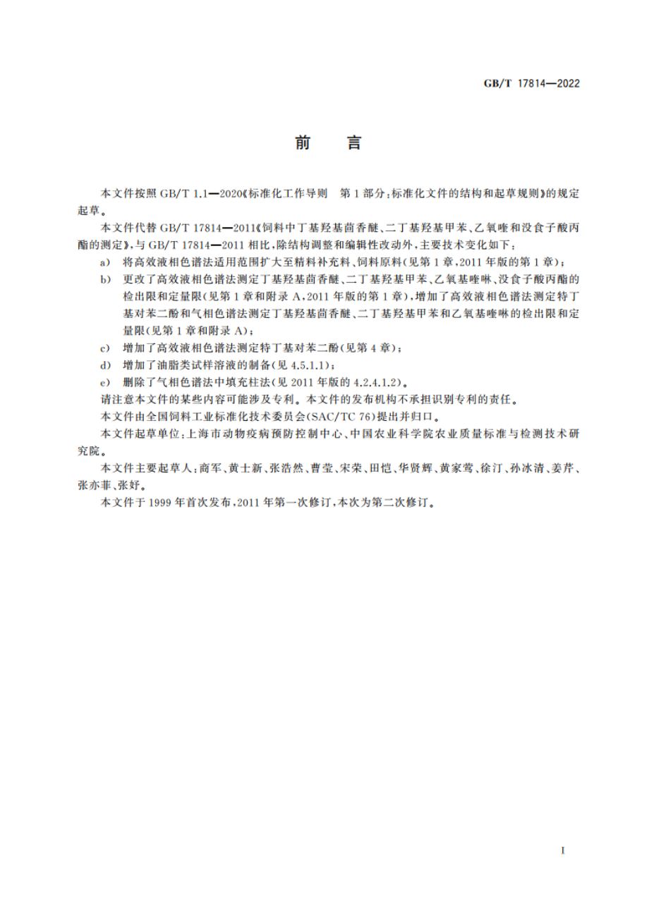 饲料中丁基羟基茴香醚、二丁基羟基甲苯、特丁基对苯二酚、乙氧基喹啉和没食子酸丙酯的测定 GBT 17814-2022.pdf_第2页