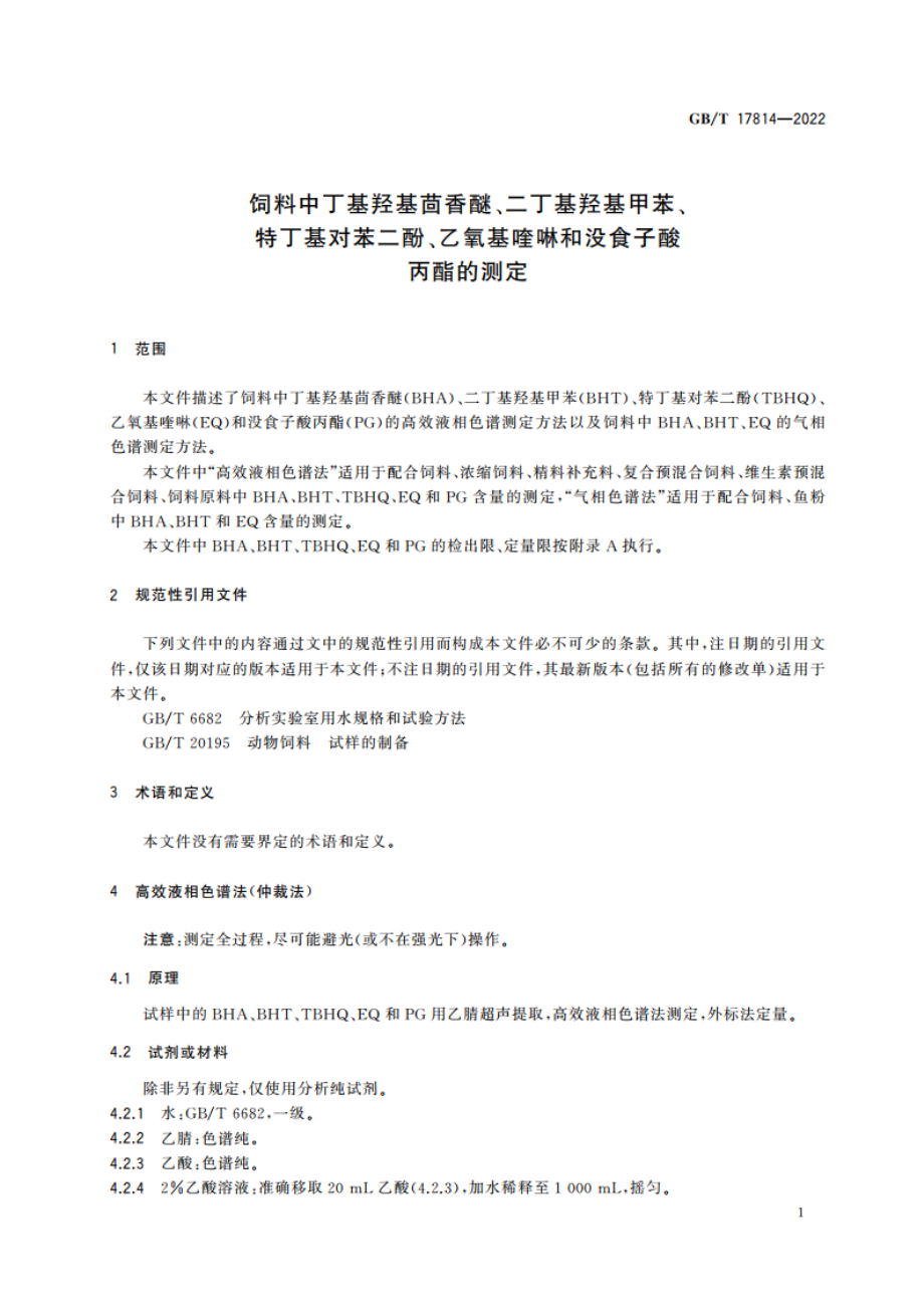 饲料中丁基羟基茴香醚、二丁基羟基甲苯、特丁基对苯二酚、乙氧基喹啉和没食子酸丙酯的测定 GBT 17814-2022.pdf_第3页