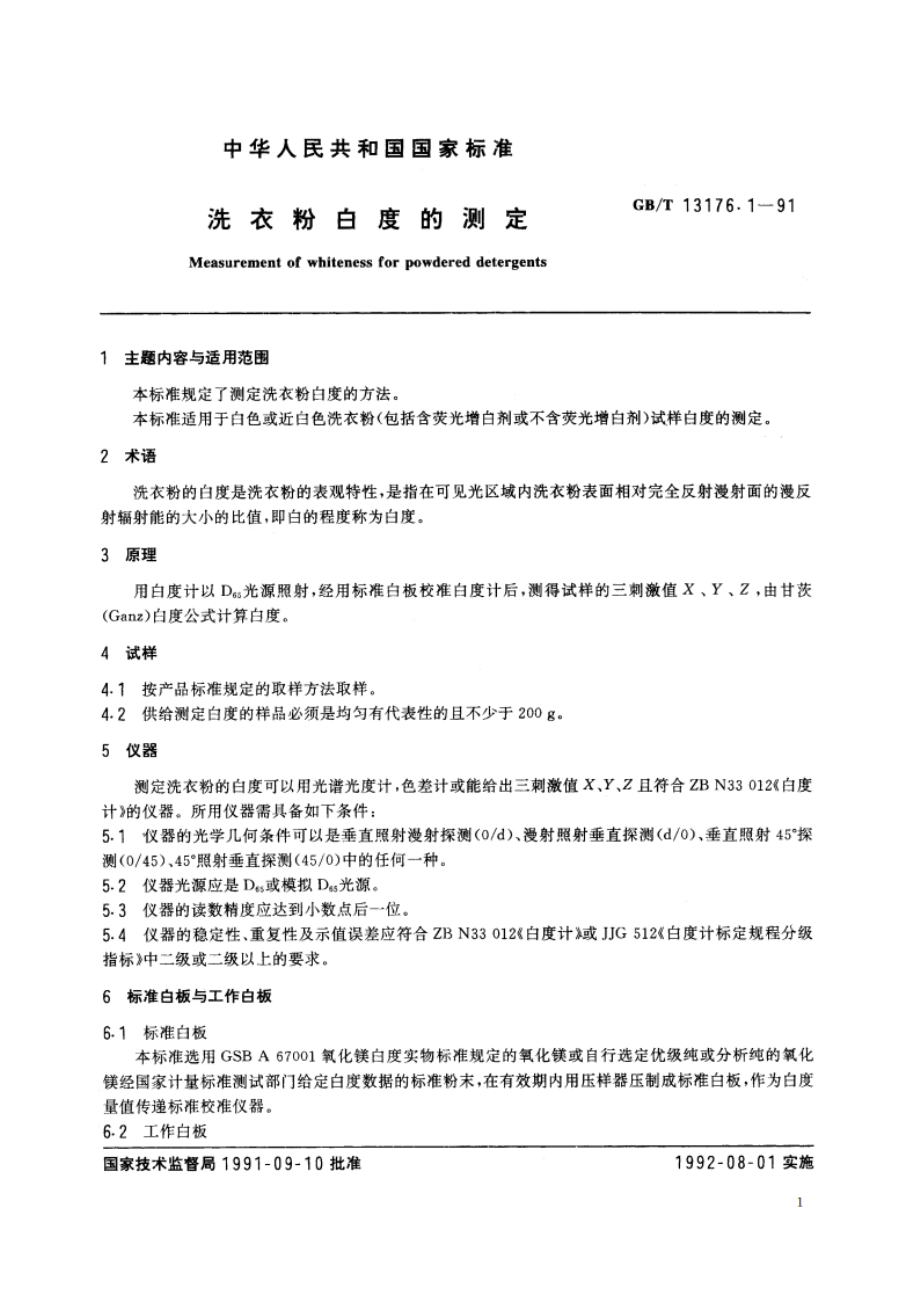 洗衣粉白度的测定 GBT 13176.1-1991.pdf_第2页