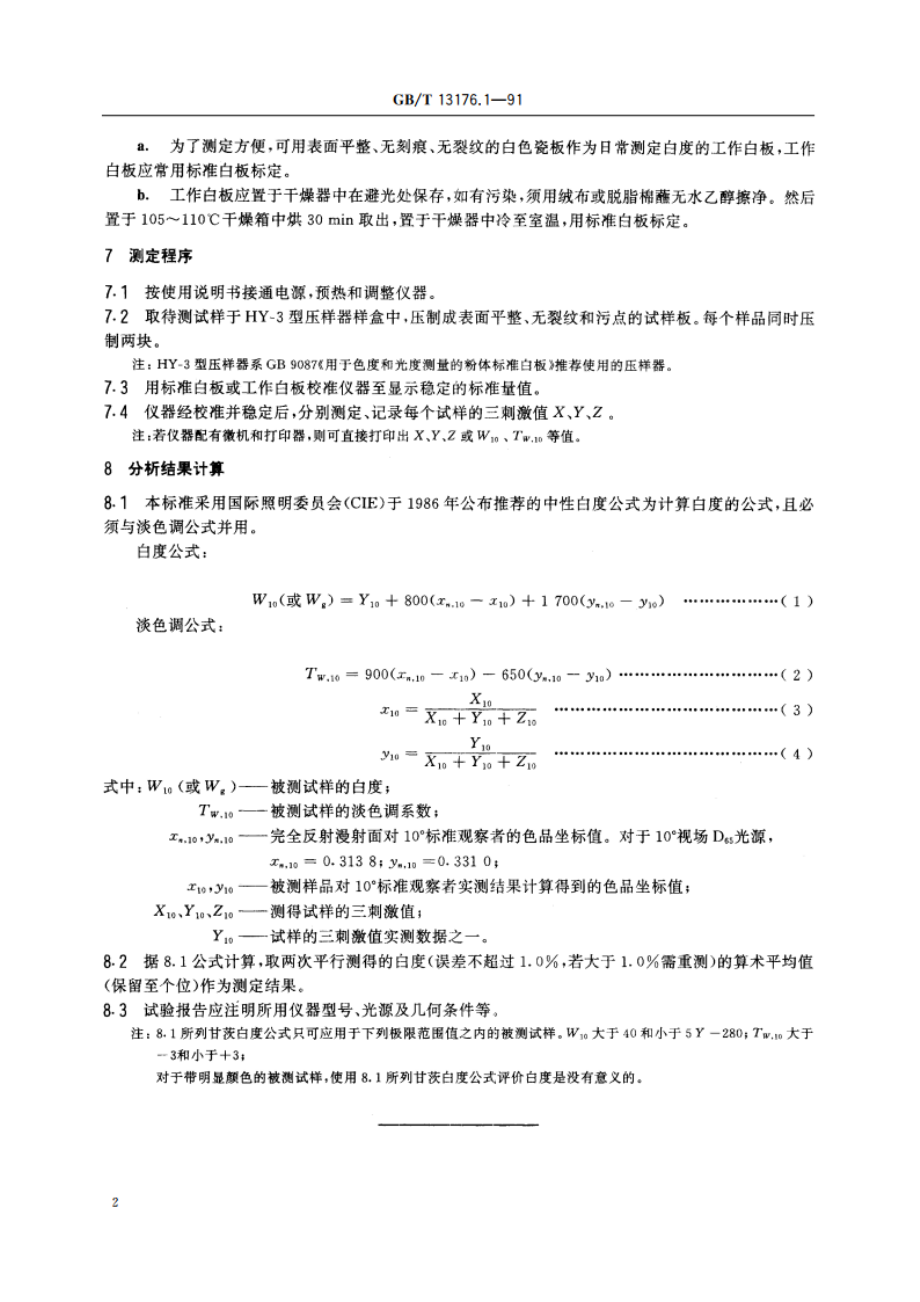 洗衣粉白度的测定 GBT 13176.1-1991.pdf_第3页